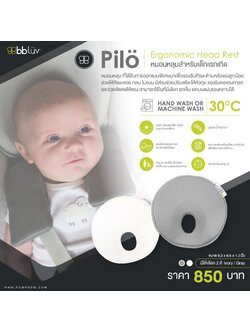 BBLUV (บีบีลูฟ) Pilö Ergonomic Head Rest หมอนหลุมสำหรับเด็กแรกเกิด