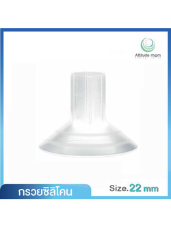 ATTITUDE MOM (แอตติจูด มัม) Silicone Breast Shield กรวยซิลิโคน 1 ชิ้น