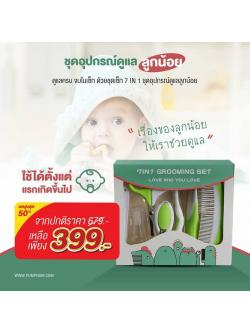 BABY’N GOODS (เบบี้ แอน์ กู๊ด) ชุดอุปกรณ์ดูแลลูกน้อย 7 in 1