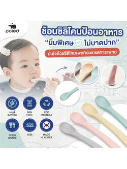 Poled ช้อนซิลิโคน [MADE IN KOREA]*นิ่มพิเศษ* พอดีคำ ไม่บาดปาก ปลอดภัย(ซิลิโคนเกรดการแพทย์) BPA FREE เกรดสัมผัสอาหาร ไร้สารอันตราย การันตีความปลอดภัยผ่านมาตราฐานระดับโลกจากSGS POLED แบรนด์คุณภาพระดับโลกที่บริษัทฮุนไดเป็นผู้สนับสนุนหลักอย่างเป็นทางการ