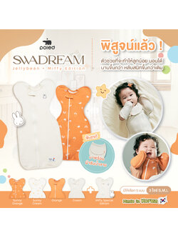 (Made In Korea) Poled Swadream Jellybean [เนื้อผ้า Bamboo Cotton] ให้ระหว่างนอนหลับลูกน้อยรู้สึกปลอดภัยที่สุดเหมือนอยู่ในครรภ์คุณแม่ *ป้องกันอาการมอโรรีเฟล็กซ์* ไม่ระคายเคืองต่อผิวบอบบาง ไม่สร้างความอึดอัดเหมือนผ้าห่อตัวแบบปกติ