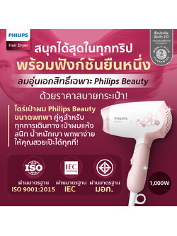 (สวยเป๊ะได้ทุกที่) Philips Beauty ไดร์พกพา มาตรฐาน Philips ฟังก์ชันครบ ในราคาสบายกระเป๋า มีมอก.
