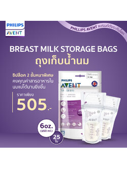 #Philips Avent ฟิลิปส์ เอเว้นท์ BREAST MILK BAGS 6OZ/180ML 25ชิ้น ถุงเก็บน้ำนมแม่ SCF603/25