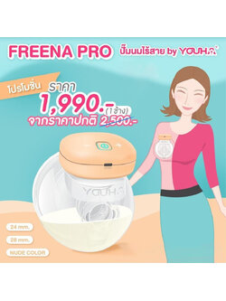 YOUHA PLUS (ยูฮา พลัส) YOUHA PLUS เครื่องปั๊มนมไร้สาย Freena Pro (YH8020) จำนวน 1 เครื่อง / ข้าง
