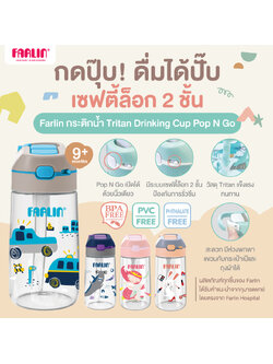 (เซฟตี้ล็อค 2 ชั้น กันหกได้มากกว่า!) Farlin กระติกน้ำพกพา วัสดุ Tritan จาก USA กดปุ๊บ! ดื่มได้ปั๊บ