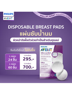 Philips Avent ฟิลิปส์ เอเว้นท์ แผ่นซับน้ำนมผิวหน้ารังผึ้งตัวช่วย (จำเป็น) สำหรับคุณแม่ ซึมซับดีเยี่ยม! ไม่อับชื้นผู้ช่วยสำคัญที่คุณแม่ต้องมี