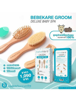 BEBEKARE Groom Deluxe baby Spa เซทเเปรงผมขนเเพะเเท้ 100% มาพร้อมเเปรง หวี เเปรงซิลิโคนสำหรับกำจัดไขมันบนศรีษะของลูกน้อย สำหรับอายุแรกเกิดขึ้นไป