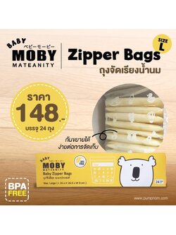 MOBY (โมบี้) Baby Zipper Bags ถุงซิปล๊อค อเนกประสงค์ Food Grade ผ่านมาตรฐาน องค์การอาหารและยาสหรัฐอเมริกา ปลอดภัยมั่นใจได้