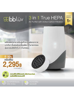 #**ลดพิเศษ50%**BBLUV (บีบีลูฟ) เครื่องฟอกอากาศ แบบ 3 in 1 Portable สามารถยกไปมาได้ สำหรับห้องไม่เกิน 16 ตรม. รับประกันศูนย์ 1 ปี