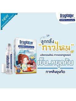 Dragkooler (แดรกคูลเลอร์) ลูกกลิ้งกาวไหม ลดการอักเสบ ลดการระคายเคือง ลดปัญหาผื่นแดง ผื่นคันบนผิว สารสกัดจากธรรมชาติ