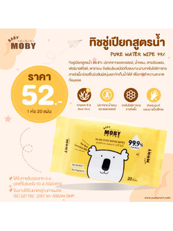 MOBY (โมบี้) PURE WATER WIPE ทิชชู่เปียกสูตรน้ำ 99.9% 1 ห่อ 20 แผ่น