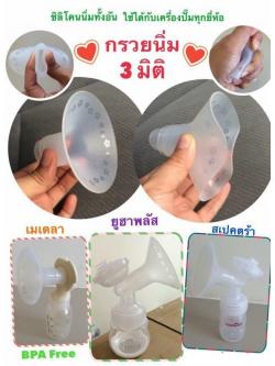 YOUHA PLUS (ยูฮา พลัส) กรวยนิ่ม 3 มิติ 1 ชิ้น