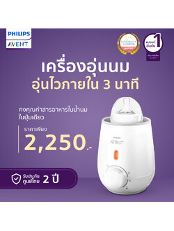 Philips Avent ฟิลิปส์ เอเว้นท์ เครื่องอุ่นนมรวดเร็วภายใน 3 นาที! คงคุณค่าสารอาหารในน้ำนม เครื่องเล็ก ใช้งานง่าย สะดวกรวดเร็วใช้งานง่ายในปุ่มเดียว (SCF355/07)
