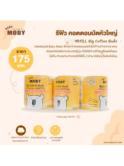 MOBY (โมบี้) REFILL Big Cotton Buds x 3 ชิ้น คอตตอนบัตหัวใหญ่