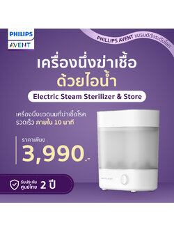 Philips Avent ฟิลิปส์ เอเว้นท์ Advance Electric Stream Sterilizer & Store เครื่องนึ่งฆ่าเชื้อขวดนม รุ่นแอดวานซ์ (SCF291/00)