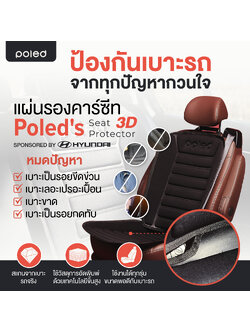 ลด80% POLED (โพเลด) แผ่นรองคาร์ซีท3D มีงานวิจัยว่าไม่ลื่นช่วยให้คาร์ซีทกระชับขึ้น ดีที่สุดในโลก มีช่องเว้น isofix ป้องกันรอย มีปุ่มกันลื่นช่วยให้กระชับไม่ลื่นไหล ไม่อมความร้อน ไม่ดูดความเย็น เหนือกว่าด้วยเทคโนโลยีการผลิตที่ดีกว่า ขนาดใหญ่
