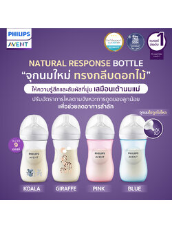 Philips Avent ขวดนมรุ่น Natural ขนาด 9 ออนซ์ มาพร้อมจุกไม่ดูดไม่ไหล ช่วยลดอาการสำลัก จุกนมนิ่มเสมือนดูดจากเต้าแม่