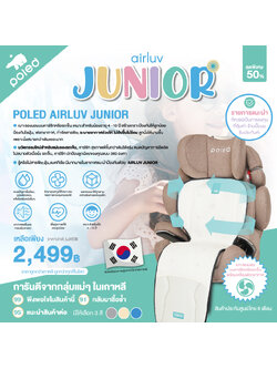 POLED (โพเลด) AIRLUV JUNIOR เบาะรองนอนบนคาร์ซีทหรือรถเข็น+เครื่องฟอกอากาศในตัว สำหรับอายุ 4 - 10 ขวบ สร้างเกราะป้องกันให้ลูกน้อย ป้องกันไรฝุ่น,ฟอกอากาศ,กำจัดสารพิษ, ระบายอากาศช่วยให้ไม่อับชื้นไม่ร้อน ลูกนั่งได้นานชึ้นเพราะนั่งสบายกว่าเดิม