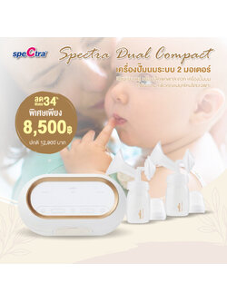 SPECTRA (สเปคตร้า) เครื่องปั๊มนม รุ่น Dual Compact ระบบ 2 มอเตอร์ เเยกการทำงานซ้ายขวาอย่างอิสระ น้ำหนักเบาพกพาสะดวก ดีไซน์ทันสมัย