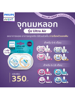 PHILIPS AVENT (ฟิลิปส์ เอเวนท์) ผู้พิทักษ์เจ้าตัวน้อย! จุกนมหลอก รุ่น Ultra Air (แพ็คคู่) ช่วยเพิ่มการผ่อนคลาย มีส่วนช่วยในการเรียงตัวของฟัน!