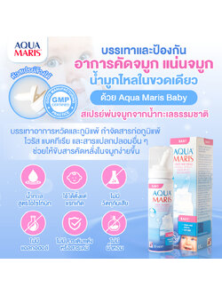 (ใช้ได้ตั้งแต่แรกเกิด) Aqua Maris Baby สเปรย์พ่นจมูกสำหรับทารก ลดน้ำมูก ล้างจมูก หายใจโล่ง