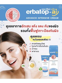 erbatop a.i. (เออบาท๊อป-เอไอ) สามารถใช้ได้ตั้งแต่เด็กแรกเกิด-ผู้ใหญ่ ดูแลอาการอักเสบ แห้ง แดง คันของผิว รวมทั้งฟื้นฟูเกราะป้องกันผิว ดูแลครบ จบในหลอดเดียว