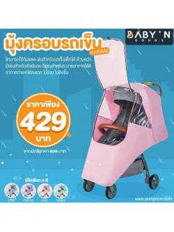 BABY’N GOODS (เบบี้ แอน์ กู๊ด) มุ้งครอบรถเข็นแบบกันฝน