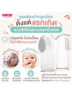 (ดูแลช่องปากลูกตั้งแต่แรกเกิด) Farlin แปรงซิลิโคนแบบสวมนิ้ว ใช้ง่าย มาตรฐานEU ไม่ปนเปื้อน ใช้ซ้ำได้นาน