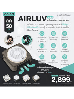 ลด50% POLED (Made in Korea) AIRLUV MINI เครื่องฟอกอากาศพกพา คุณภาพสูง จากเกาหลี (ใช้ได้ทุกที่ไม่ต้องเสียบปลั๊ก) กรองฝุ่นละอองมลพิษ,PM2.5,แบคทีเรีย ได้มากถึง 95 % ด้วยรูระบายอากาศมากถึง 34 รูด้วยกัน ขนาดเล็กพกพาง่าย น้ำหนักเบา ใช้กับพาวเวอร์แบงค์ค่ะ