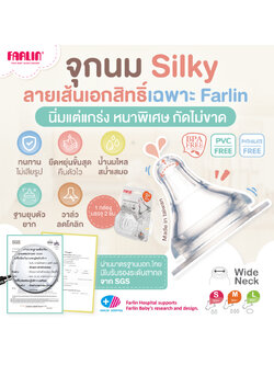 (มีมอก.) จุกนมเอกสิทธิ์ Farlin รุ่น Silky นิ่มหนาพิเศษ ทนทานสูง ลดโคลิก ใช้กับขวด PPSU (Taiwan)