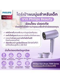 (ปลอดภัยต่อเด็ก) ไดร์เป่าผมเด็ก Philips อ่อนโยน ปลอดสารพิษ แห้งไวใน 4 นาที ผมนุ่ม ด้วย ไอออน มีมอก.