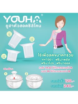 YOUHA PLUS (ยูฮา พลัส) ตัวสอดซิลิโคนเพื่อลดขนาดกรวย ใช้กับ YH7001 ฟรีน่าพลัส ฟรีน่าโปร ฟรีน่าออล