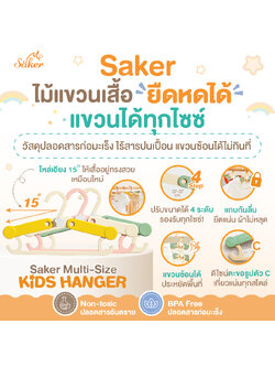 (ยืดหดได้)แขวนได้ทุกไซซ์ Saker ไม้แขวนเด็ก วัสดุปลอดสารก่อมะเร็งไร้สารปนเปื้อน แขวนซ้อนได้ ไม่กินที่