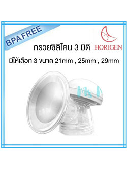 MAYMOM (เมย์มัม) กรวยปั๊มนม Horigen ซิลิโคน 3D