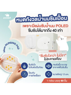 POLED (โพเลด) แผ่นซับน้ำนม ideas NURSING PAD 1 กล่องบรรจุ 60 ชิ้น ซึมซับดีเยี่ยม นุ่ม อ่อนโยน
