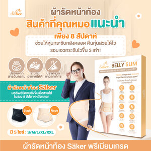 ลด60%(พรีเมี่ยมเกรด)Saker Belly Slim ผ้ารัดหน้าท้องหลังคลอด ทวงเอวคืนกลับมาให้หุ่นปังเหมือนก่อนท้อง