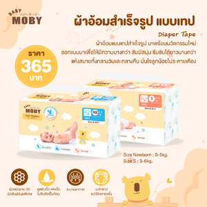 MOBY (โมบี้) Diaper Tape ผ้าอ้อมสำเร็จรูป แบบเทป นวัตกรรมใหม่ บางกว่า สัมผัสนุ่ม ซึมซับได้ยาวนานกว่า แห้งสบายทั้งกลางวันและกลางคืน