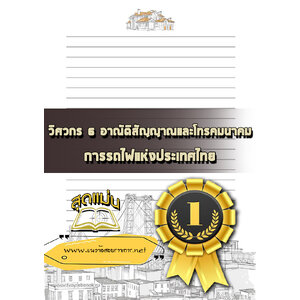 แนวข้อสอบ วิศวกร 6 อาณัติสัญญาณและโทรคมนาคม การรถไฟแห่งประเทศไทย