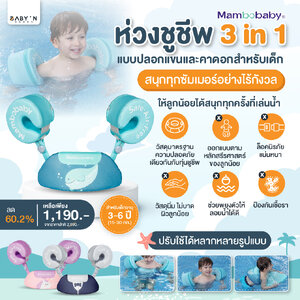 BABY N’ GOOD ห่วงชูชีพ 3 in 1 แบบปลอกแขนและคาดอกสำหรับเด็ก รุ่น MAMBOBABY สำหรับเด็กอายุ 3 – 6 ปี