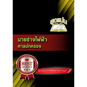 แนวข้อสอบนายช่างไฟฟ้า ศาลปกครอง