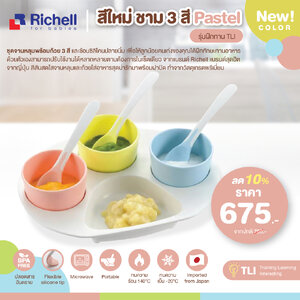 **ลดพิเศษ10%**RICHELL (ริเชล) New!! สีใหม่ ชาม3สี Pastel รุ่นฝึกทาน TLI ชุดจานหลุมป้อนอาหารหรือฝึกทานอาหารเองสำหรับเด็ก มีจานหลุมและถ้วย 3 สี พร้อมช้อนปลายนิ่ม