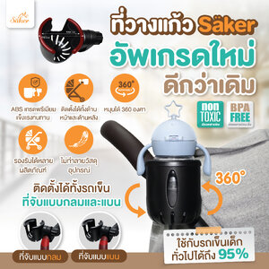 (BPA Free) ที่วางแก้ว,ขวดนม Säker วัสดุ ABS เกรดพรีเมียม หมุนได้ 360 องศา อัพเกรดใหม่ แข็งแรงทนทาน ปรับใช้งานได้ตามต้องการ ใช้กับขวดได้หลายประเภท สำหรับรถเข็นและรถจักรยาน (Non-Toxic)