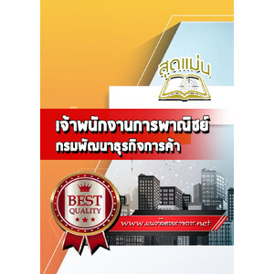 แนวข้อสอบเจ้าพนักงานการพาณิชย์ กรมพัฒนาธุรกิจการค้า