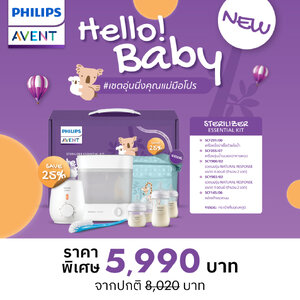 Philips Avent (ฟิลิปส์ เอเว้นท์) เซ็ทอุ่นนึ่งคุณแม่มือโปร Sterilizer Essential Kit