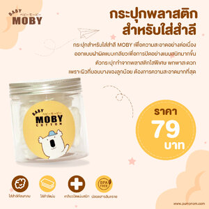 MOBY (โมบี้) กระปุกพลาสติก สำหรับใส่สำลี