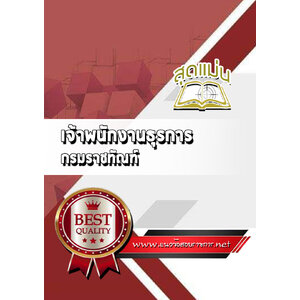 แนวข้อสอบเจ้าพนักงานธุรการ กรมราชทัณฑ์