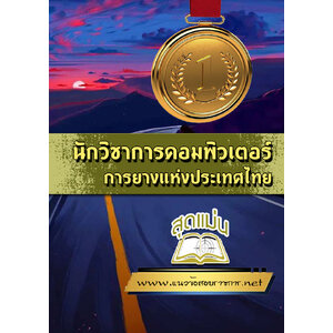 แนวข้อสอบนักวิชาการคอมพิวเตอร์ การยางแห่งประเทศไทย