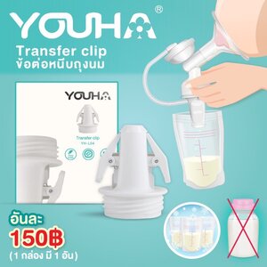 YOUHA PLUS (ยูฮา พลัส) transfer clip ข้อต่อหนีบถุงนม (จำนวน 1 ชิ้น)