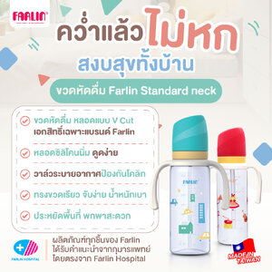 ขวดหัดดื่ม Farlin หลอด V-Cut เอกสิทธิ์เฉพาะ คว่ำไม่หก ป้องกันการหก 2 ชั้น พร้อมวาล์วระบายอากาศ