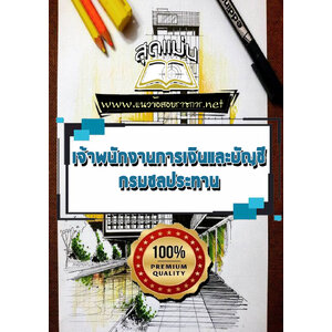 แนวข้อสอบเจ้าพนักงานการเงินและบัญชี กรมชลประทาน